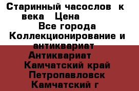 Старинный часослов, к.19 века › Цена ­ 50 000 - Все города Коллекционирование и антиквариат » Антиквариат   . Камчатский край,Петропавловск-Камчатский г.